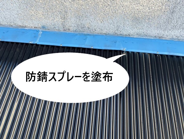 防錆スプレー塗布　水切り板金